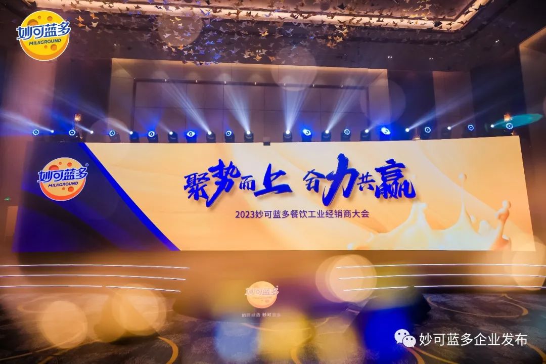 加速推进双轮驱动战略，共创奶酪千亿赛道，广东会贵宾厅餐饮工业经销商大会隆重举行